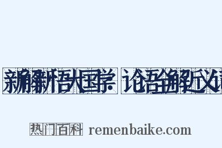 新解新悟大国学：论语全解近义词是什么意思的图片